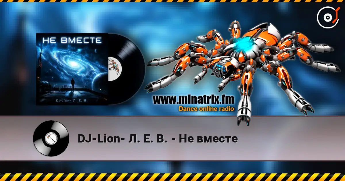 DJ-Lion- Л. Е. В. - Не вместе listen online in high quality | Minatrix.FM