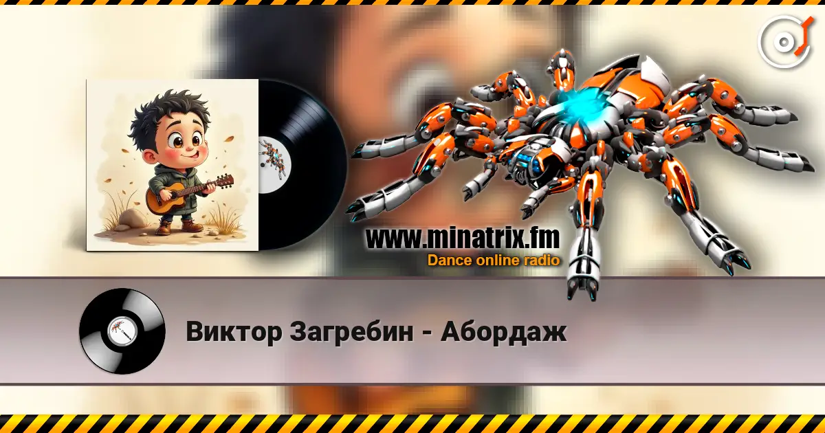 Виктор Загребин - Абордаж listen online in high quality | Minatrix.FM