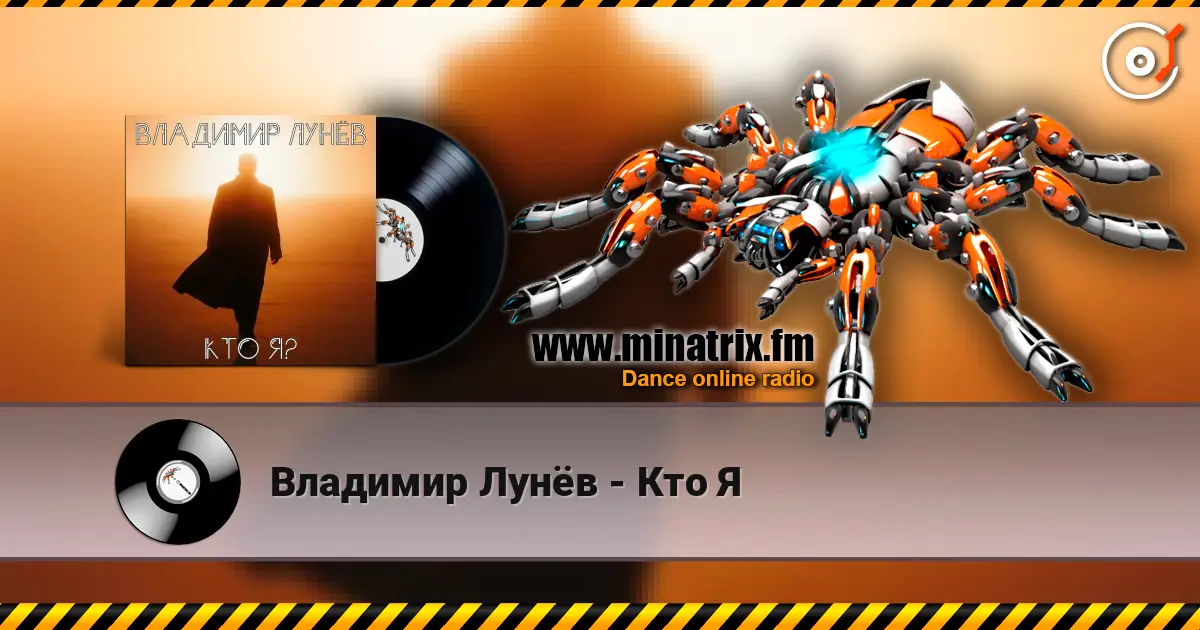 Владимир Лунёв - Кто Я слухати онлайн у високій якості | Minatrix.FM