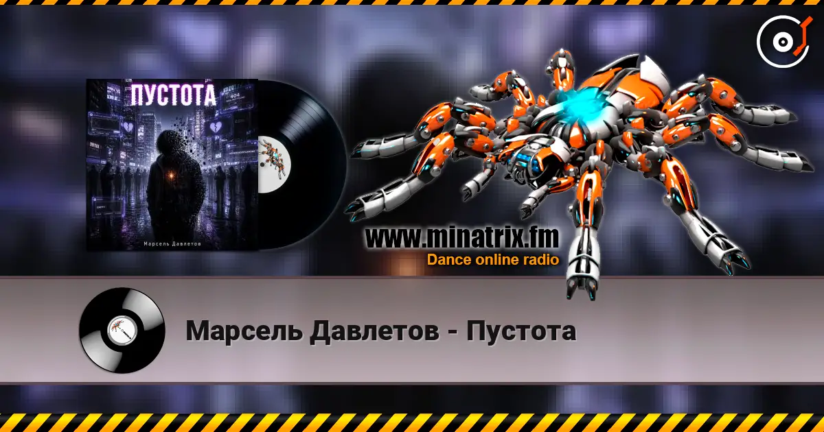 Марсель Давлетов - Пустота listen online in high quality | Minatrix.FM