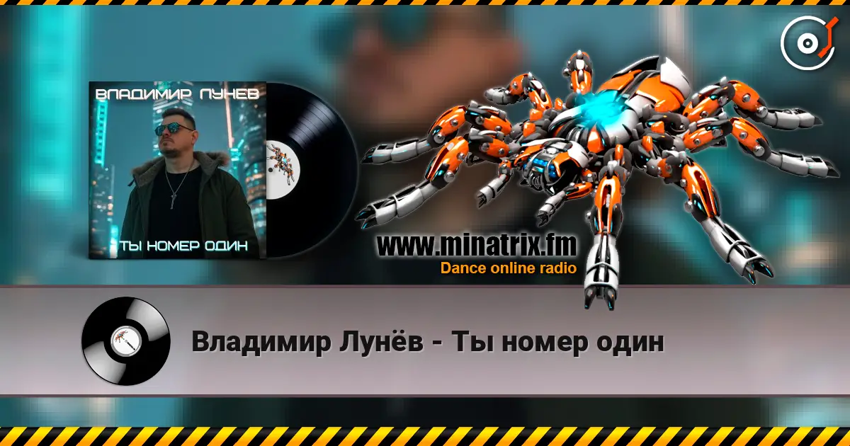 Владимир Лунёв - Ты номер один listen online in high quality | Minatrix.FM