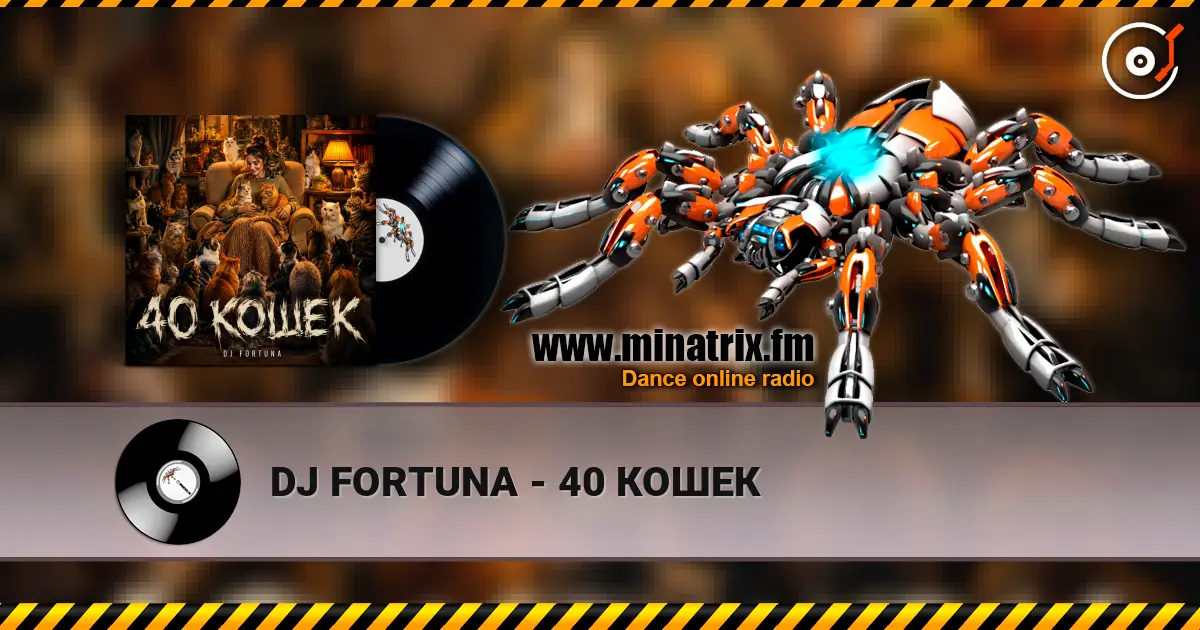 DJ FORTUNA - 40 КОШЕК listen online in high quality | Minatrix.FM