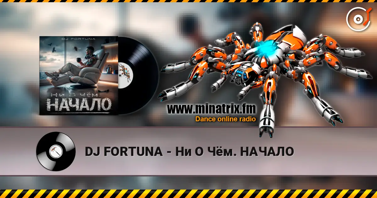 DJ FORTUNA - Ни О Чём. НАЧАЛО слухати онлайн у високій якості | Minatrix.FM