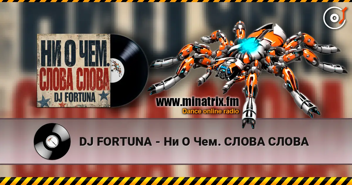 DJ FORTUNA - Ни О Чем. СЛОВА СЛОВА слухати онлайн у високій якості | Minatrix.FM