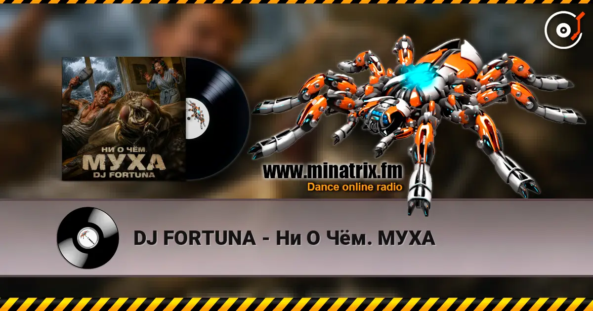 DJ FORTUNA - Ни О Чём. МУХА слухати онлайн у високій якості | Minatrix.FM