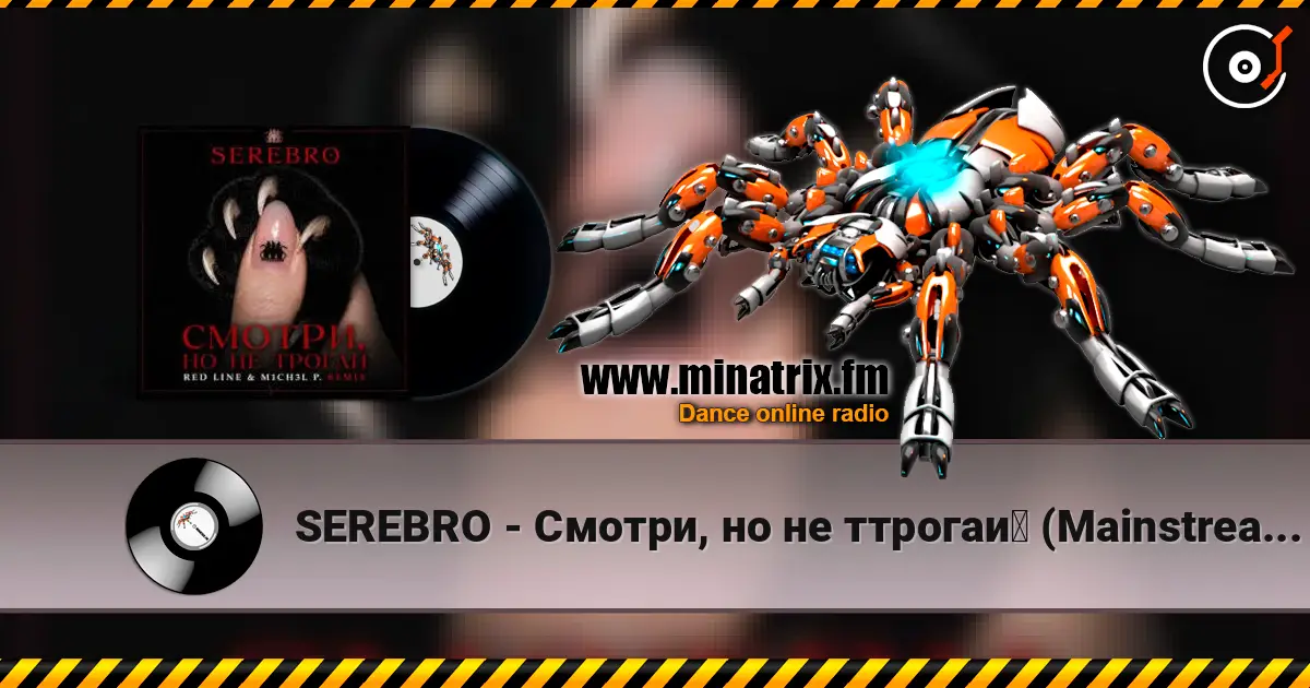 SEREBRO - Смотри, но не ттрогай (Mainstream Mix) слухати онлайн у високій якості | Minatrix.FM