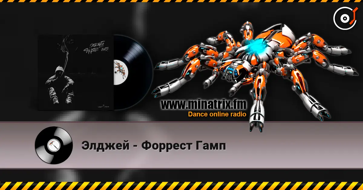 Элджей - Форрест Гамп слухати онлайн у високій якості | Minatrix.FM
