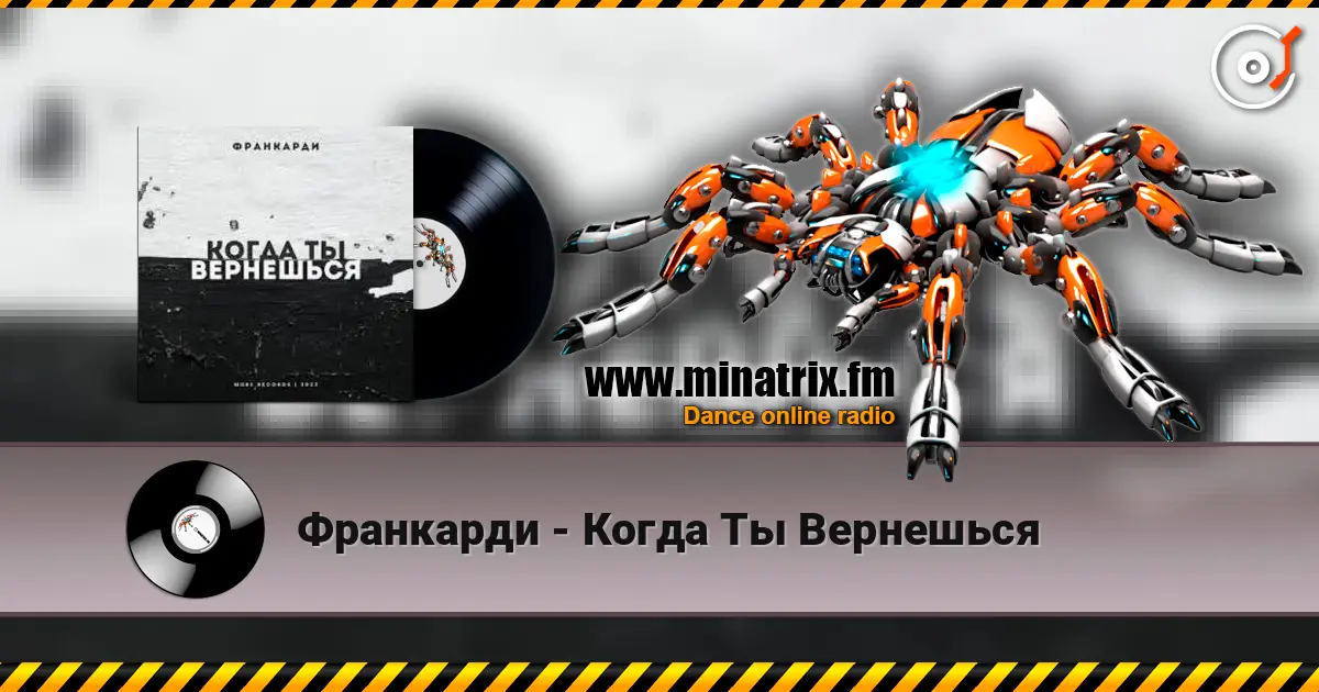 Франкарди - Когда Ты Вернешься слухати онлайн у високій якості | Minatrix.FM