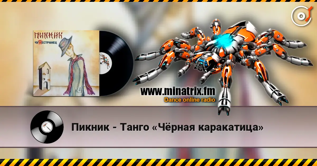Пикник - Танго «Чёрная каракатица» слухати онлайн у високій якості | Minatrix.FM
