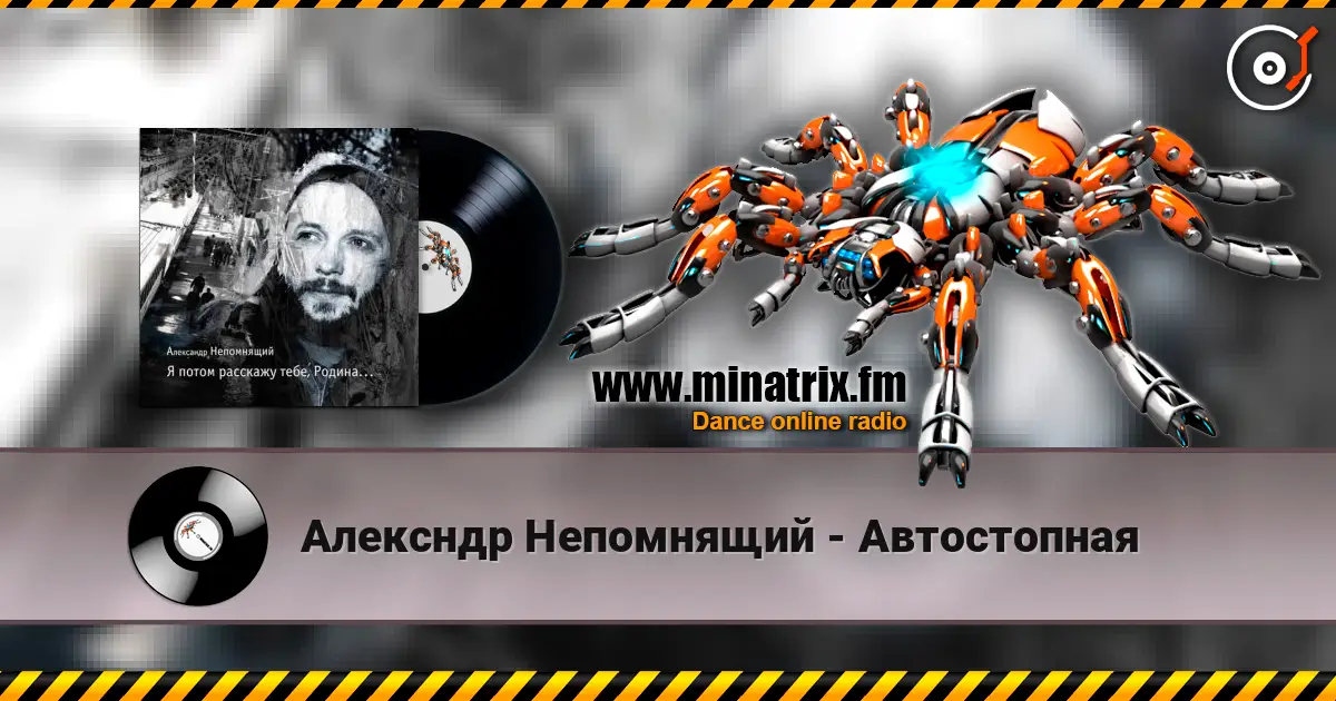Алексндр Непомнящий - Автостопная слухати онлайн у високій якості | Minatrix.FM