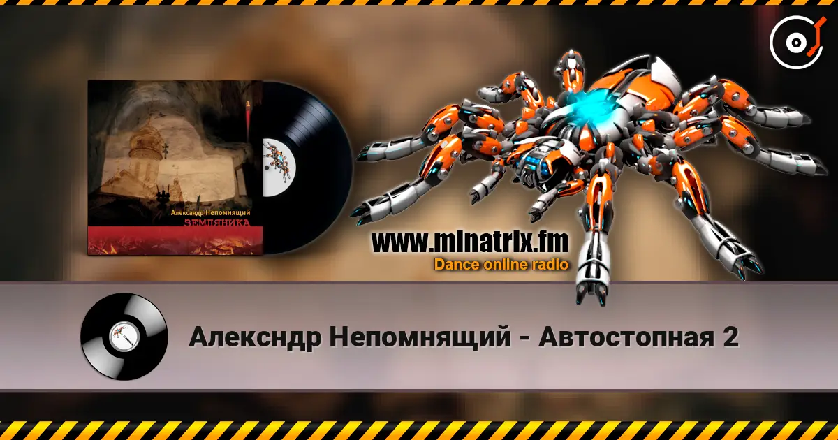 Алексндр Непомнящий - Автостопная 2 слухати онлайн у високій якості | Minatrix.FM