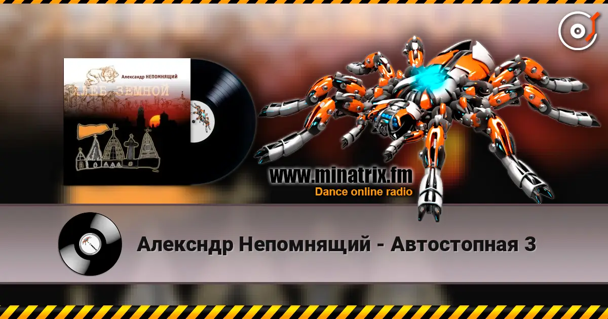 Алексндр Непомнящий - Автостопная 3 слухати онлайн у високій якості | Minatrix.FM