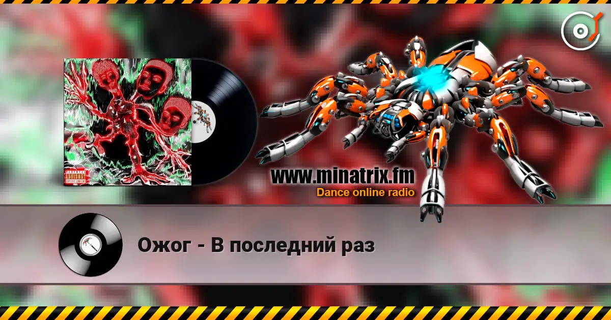 Ожог - В последний раз слухати онлайн у високій якості | Minatrix.FM