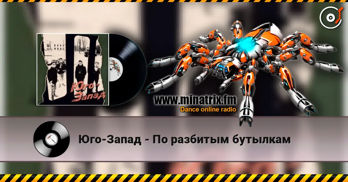 Юго-Запад - По разбитым бутылкам слухати онлайн у високій якості | Minatrix.FM