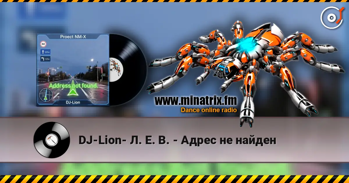 DJ-Lion- Л. Е. В. - Адрес не найден слухати онлайн у високій якості | Minatrix.FM