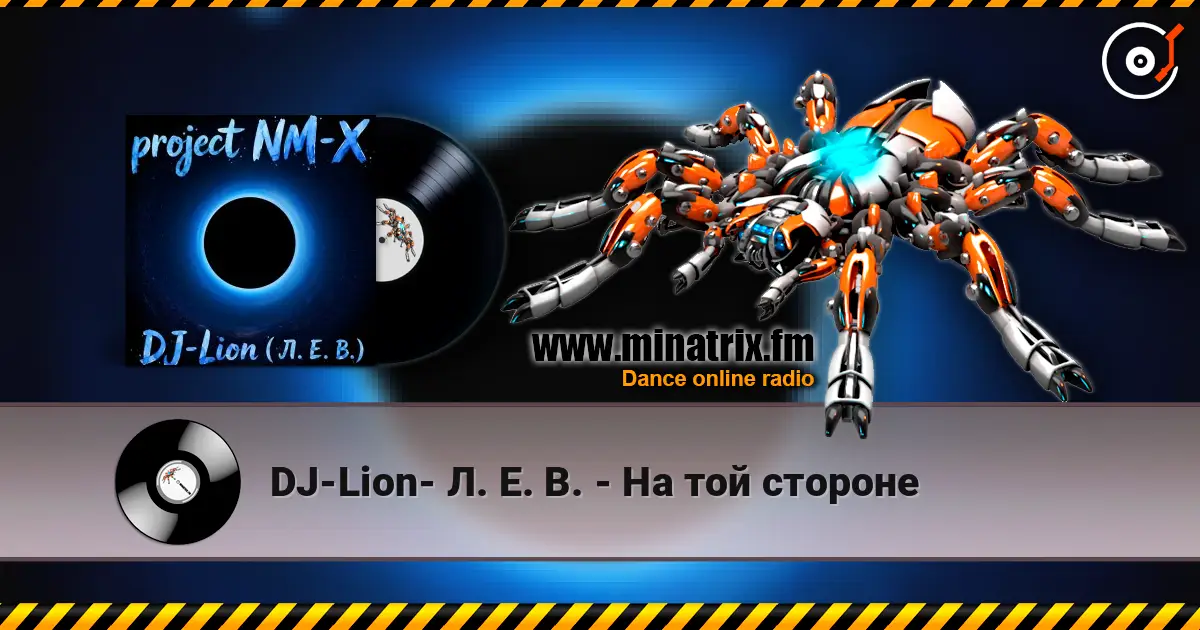 DJ-Lion- Л. Е. В. - На той стороне слухати онлайн у високій якості | Minatrix.FM