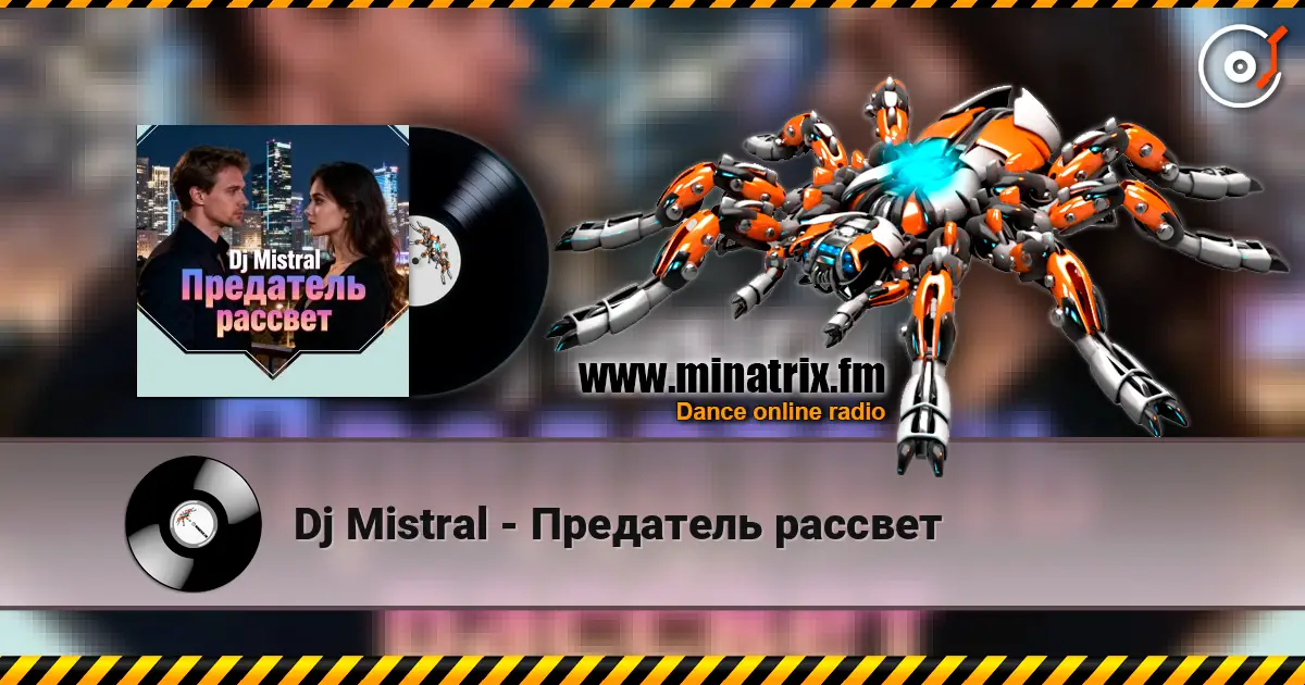 Dj Mistral - Предатель рассвет слухати онлайн у високій якості | Minatrix.FM