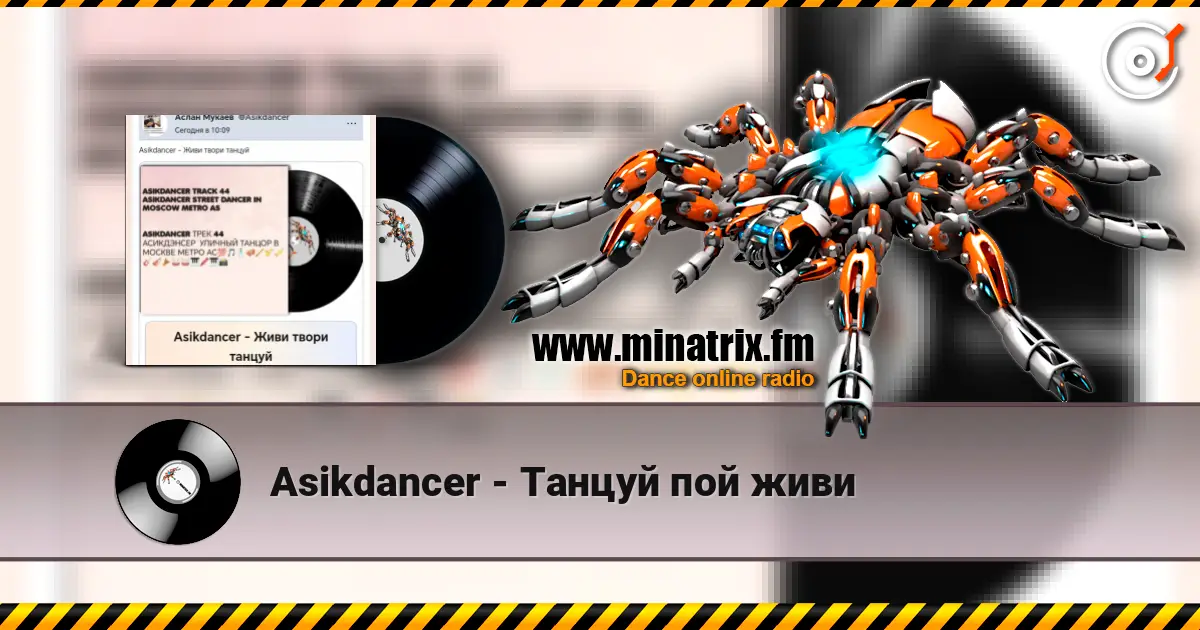 Asikdancer - Танцуй пой живи слухати онлайн у високій якості | Minatrix.FM