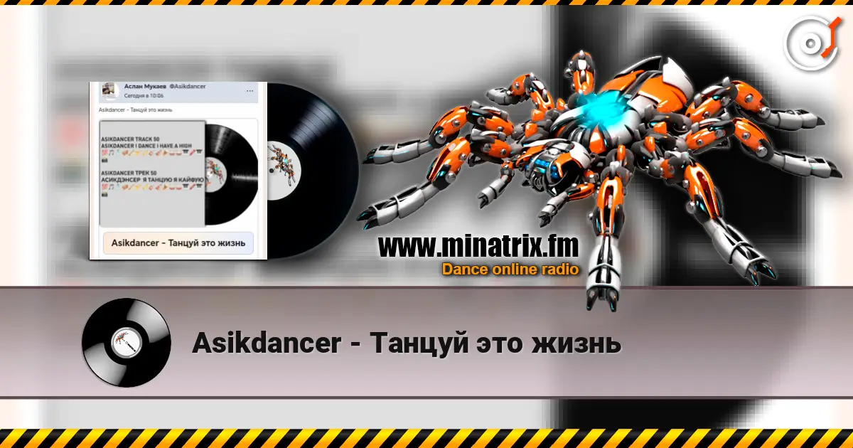 Asikdancer - Танцуй это жизнь слухати онлайн у високій якості | Minatrix.FM
