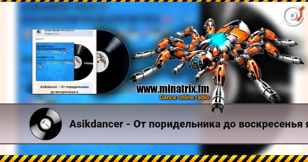 Asikdancer - От поридельника до воскресенья я слухати онлайн у високій якості | Minatrix.FM