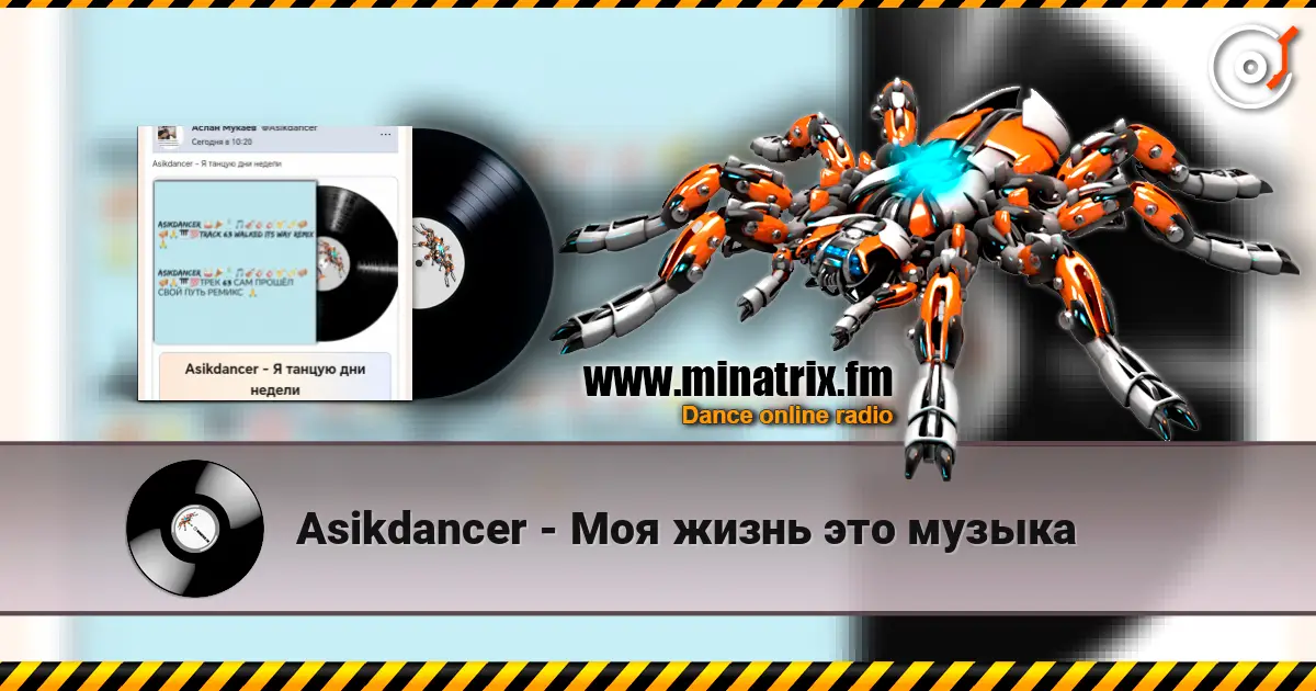 Asikdancer - Моя жизнь это музыка слухати онлайн у високій якості | Minatrix.FM