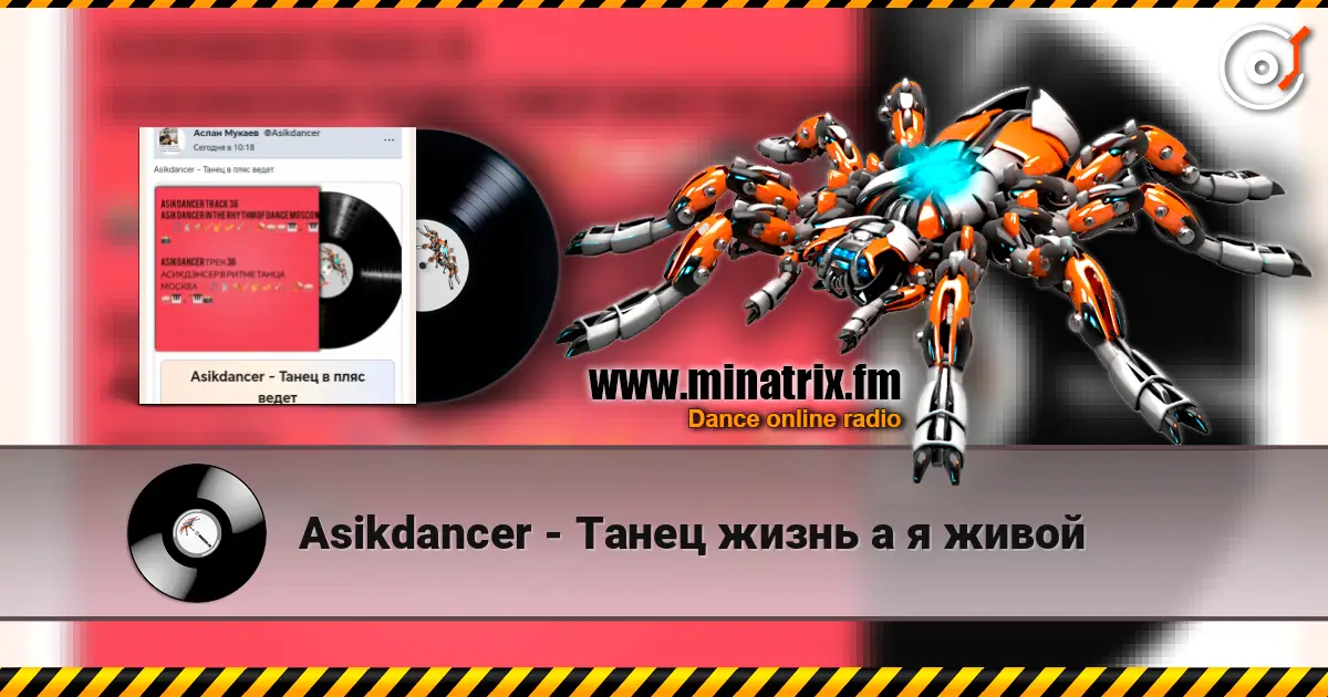 Asikdancer - Танец жизнь а я живой слухати онлайн у високій якості | Minatrix.FM