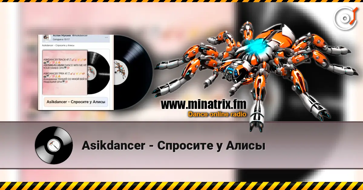 Asikdancer - Спросите у Алисы слухати онлайн у високій якості | Minatrix.FM