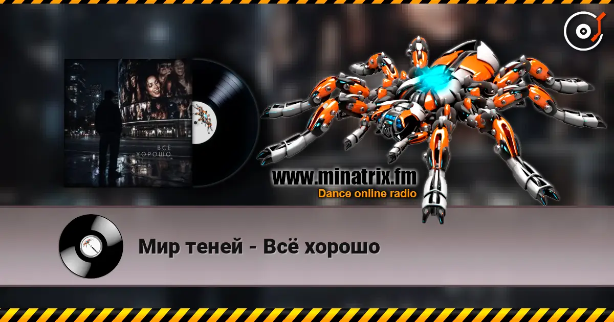Мир теней - Всё хорошо listen online in high quality | Minatrix.FM