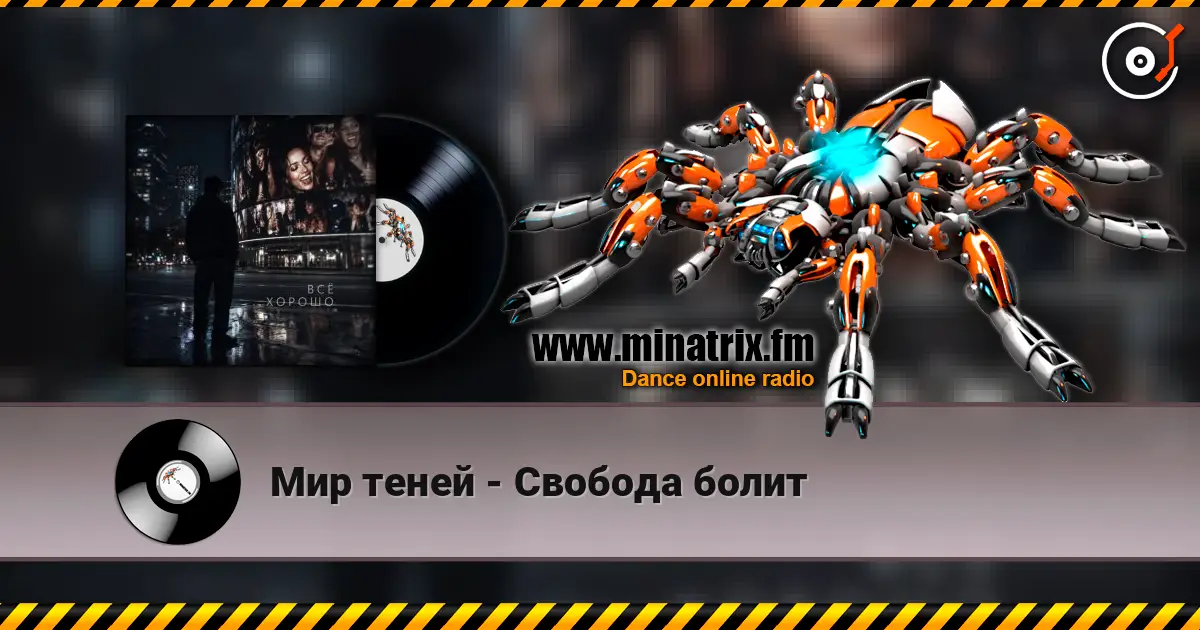 Мир теней - Свобода болит listen online in high quality | Minatrix.FM