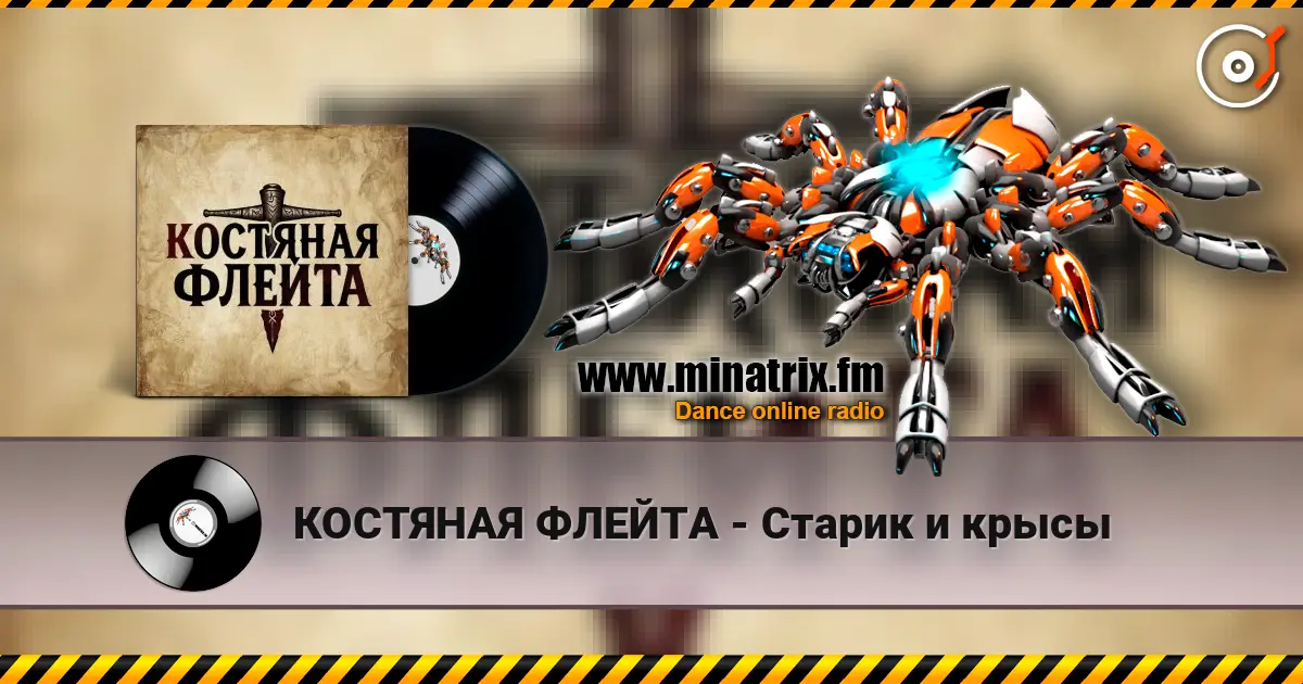 КОСТЯНАЯ ФЛЕЙТА - Старик и крысы слухати онлайн у високій якості | Minatrix.FM