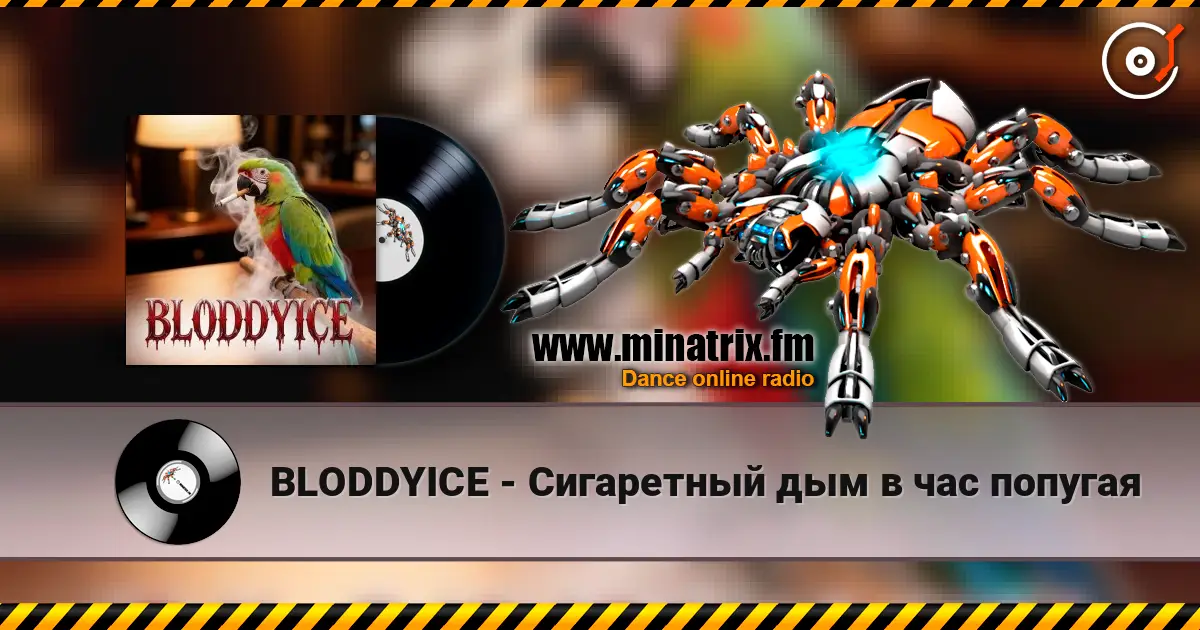 BLODDYICE - Сигаретный дым в час попугая listen online in high quality | Minatrix.FM