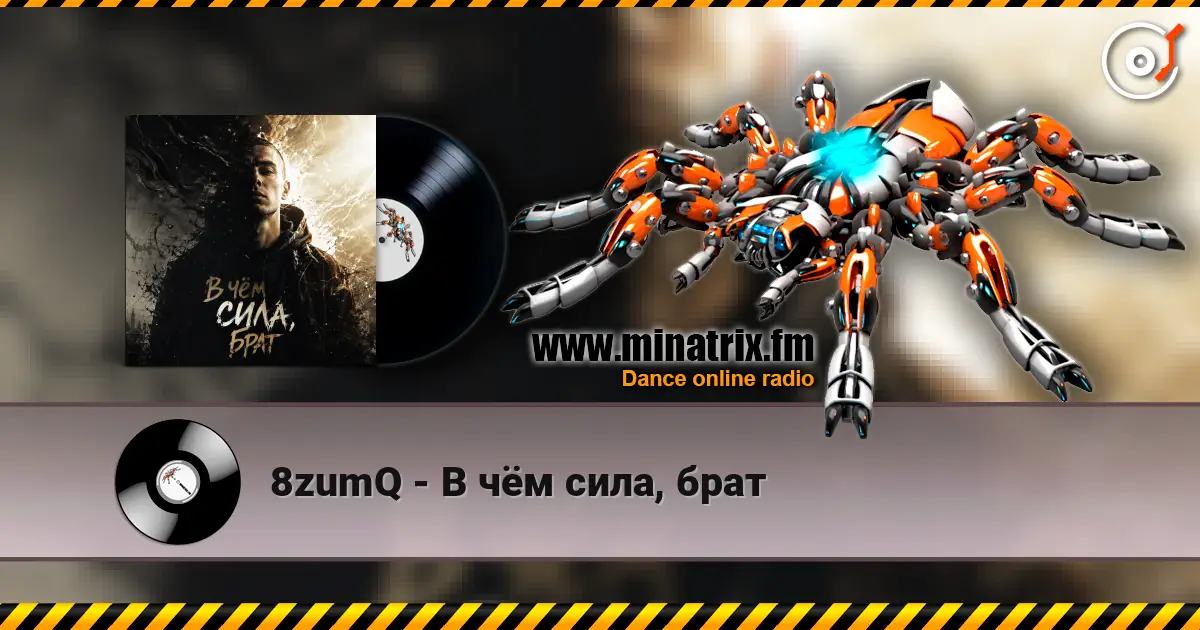 8zumQ - В чём сила, брат listen online in high quality | Minatrix.FM