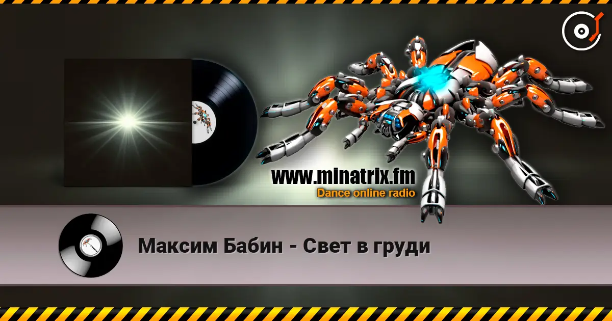 Максим Бабин - Свет в груди слухати онлайн у високій якості | Minatrix.FM