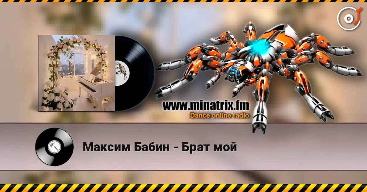 Максим Бабин - Брат мой слухати онлайн у високій якості | Minatrix.FM