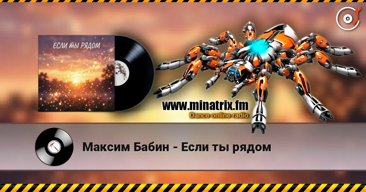 Максим Бабин - Если ты рядом слухати онлайн у високій якості | Minatrix.FM