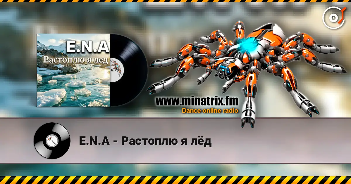 E.N.A - Растоплю я лёд слухати онлайн у високій якості | Minatrix.FM
