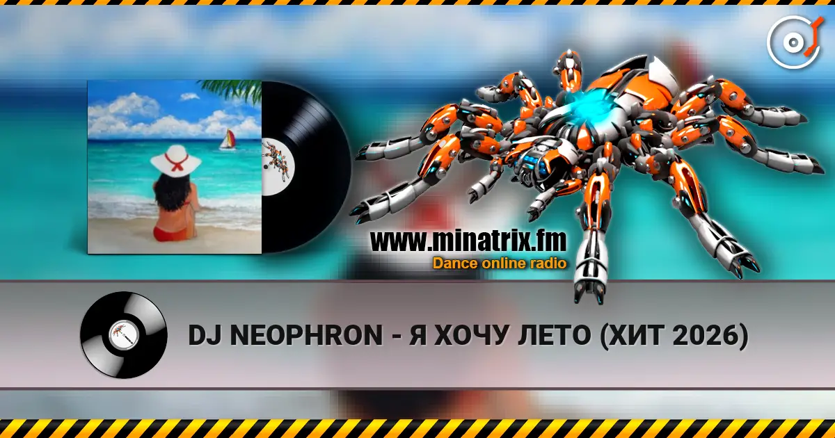 DJ NEOPHRON - Я ХОЧУ ЛЕТО (ХИТ 2026) слухати онлайн у високій якості | Minatrix.FM