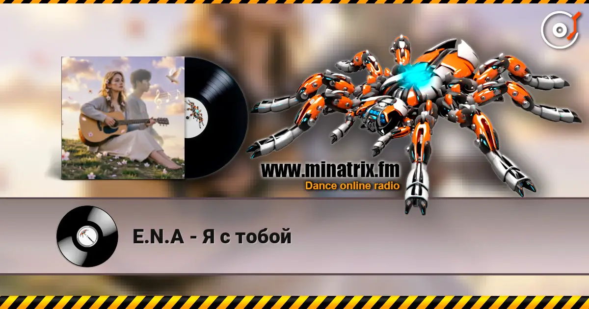E.N.A - Я с тобой слухати онлайн у високій якості | Minatrix.FM