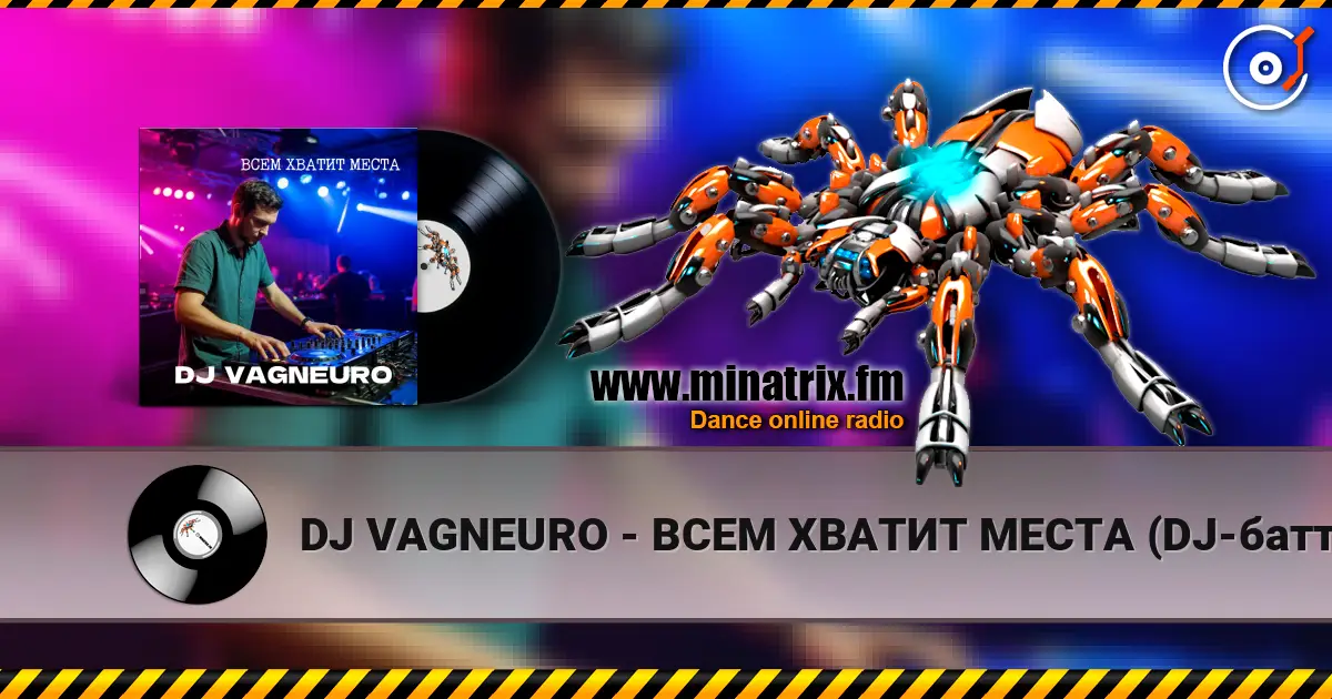 DJ VAGNEURO - ВСЕМ ХВАТИТ МЕСТА (DJ-баттл ДИ-ДЖЕИ НЕ ПИШУТ МУЗЫКУ САМИ) слухати онлайн у високій якості | Minatrix.FM