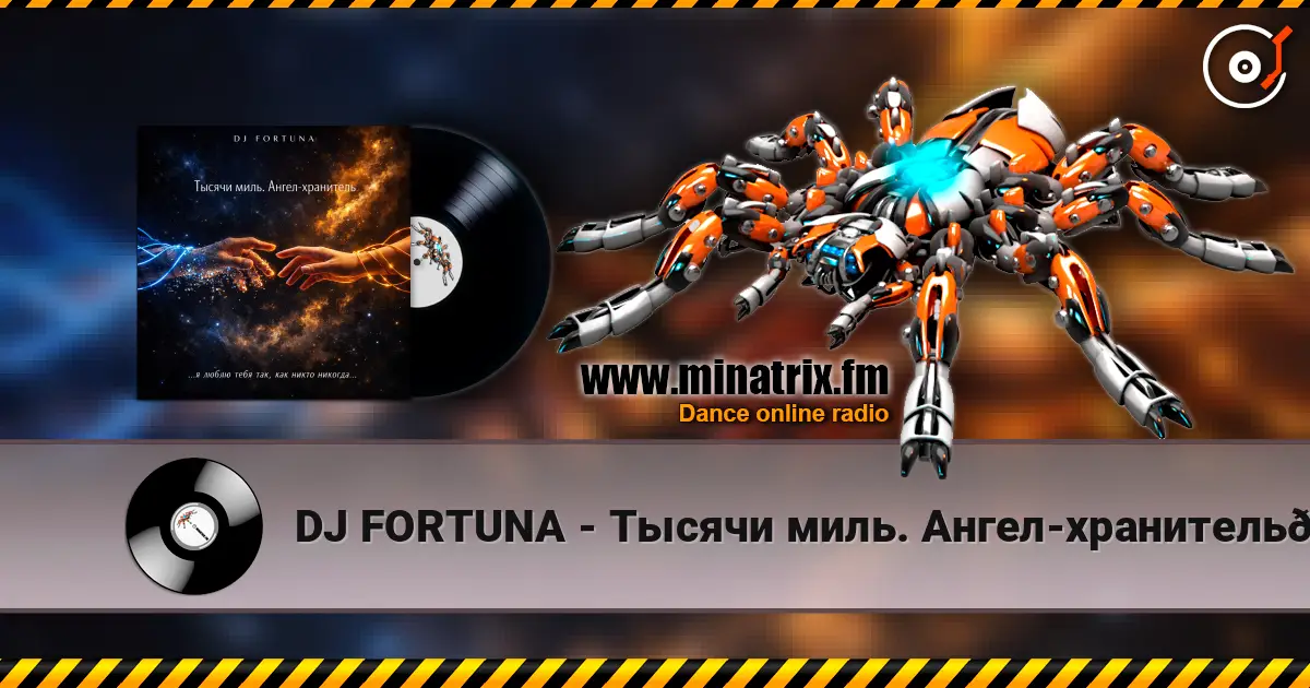 DJ FORTUNA - Тысячи миль. Ангел-хранитель🪽🪽 слухати онлайн у високій якості | Minatrix.FM