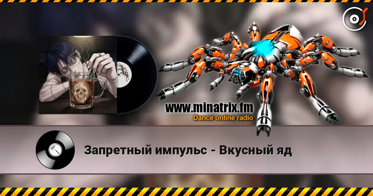 Запретный импульс - Вкусный яд слухати онлайн у високій якості | Minatrix.FM