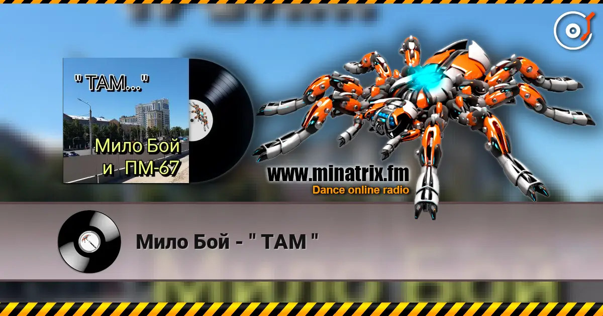 Мило Бой - " ТАМ " слухати онлайн у високій якості | Minatrix.FM