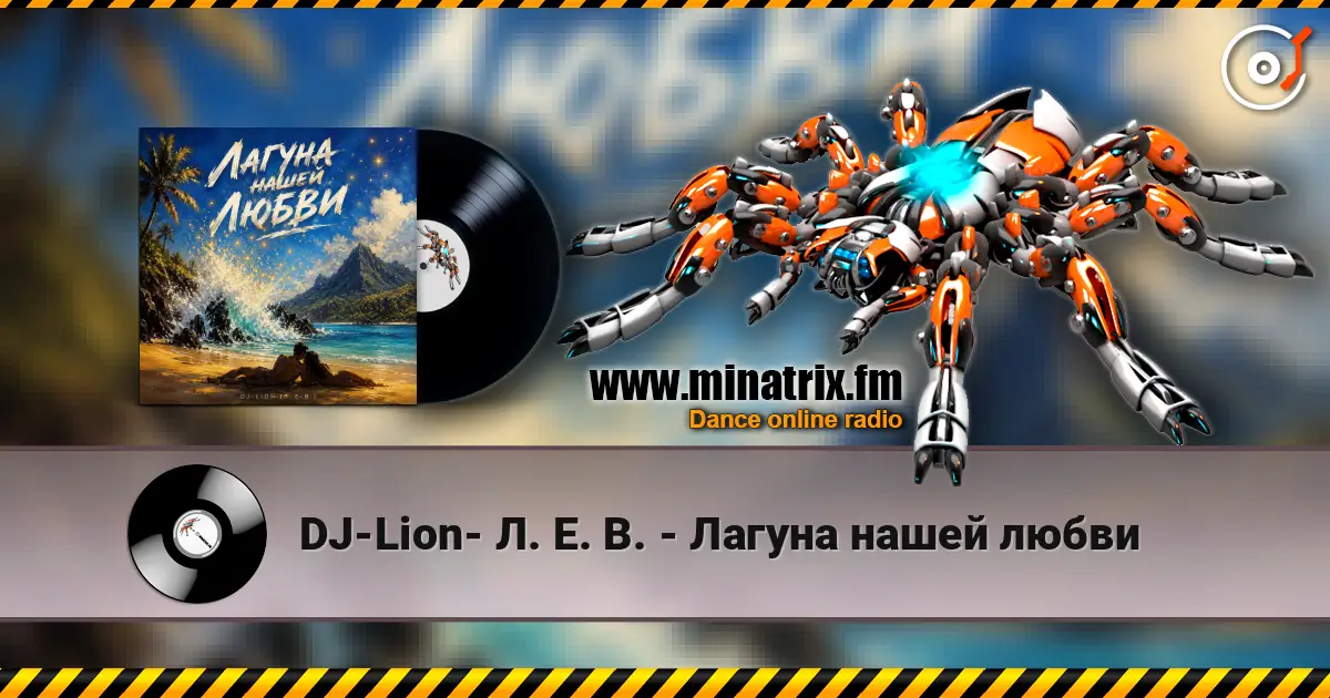 DJ-Lion- Л. Е. В. - Лагуна нашей любви слухати онлайн у високій якості | Minatrix.FM