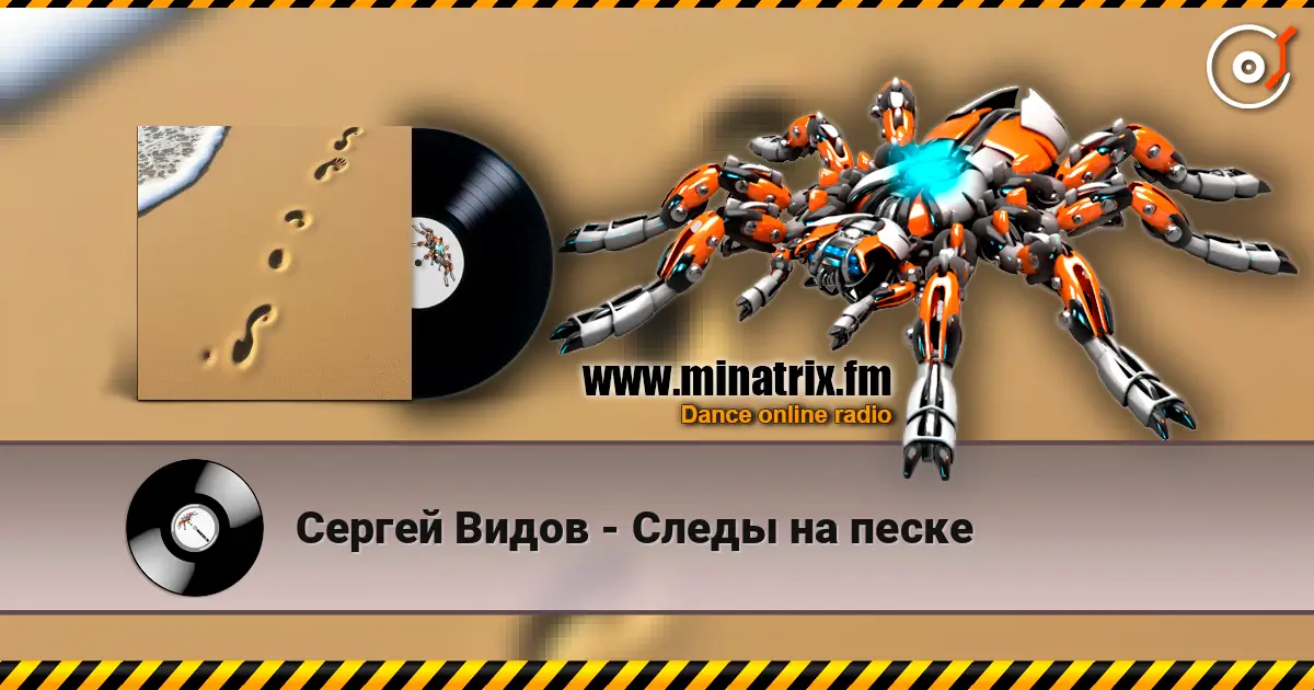 Сергей Видов - Следы на песке слухати онлайн у високій якості | Minatrix.FM