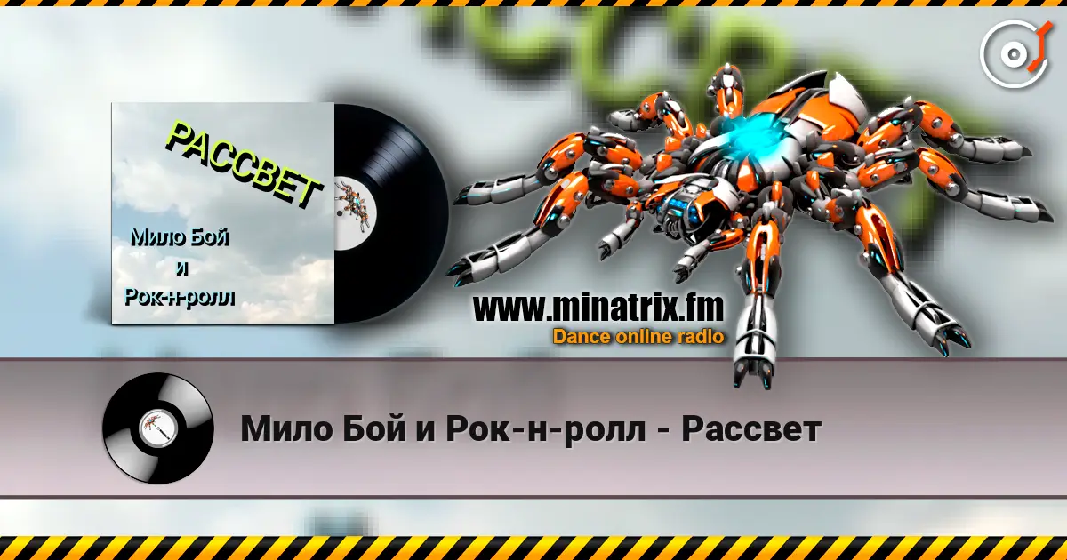 Мило Бой и Рок-н-ролл - Рассвет слухати онлайн у високій якості | Minatrix.FM