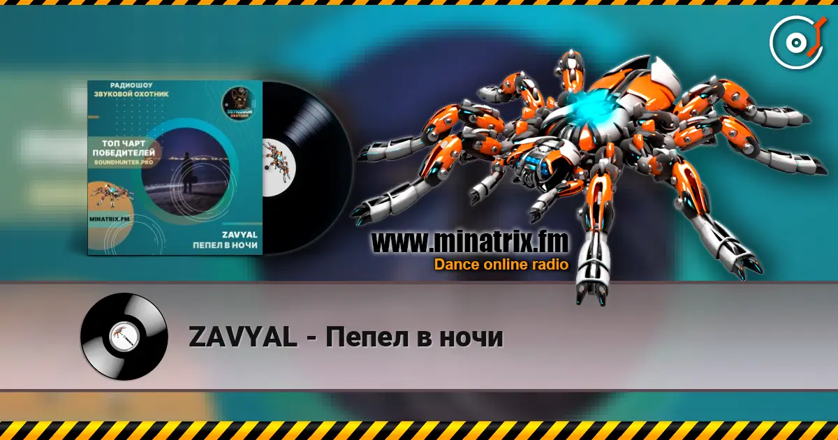 ZAVYAL - Пепел в ночи слухати онлайн у високій якості | Minatrix.FM