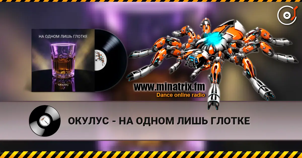 ОКУЛУС - НА ОДНОМ ЛИШЬ ГЛОТКЕ слухати онлайн у високій якості | Minatrix.FM