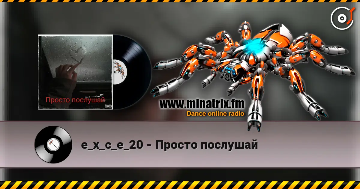 e_x_c_e_20 - Просто послушай listen online in high quality | Minatrix.FM