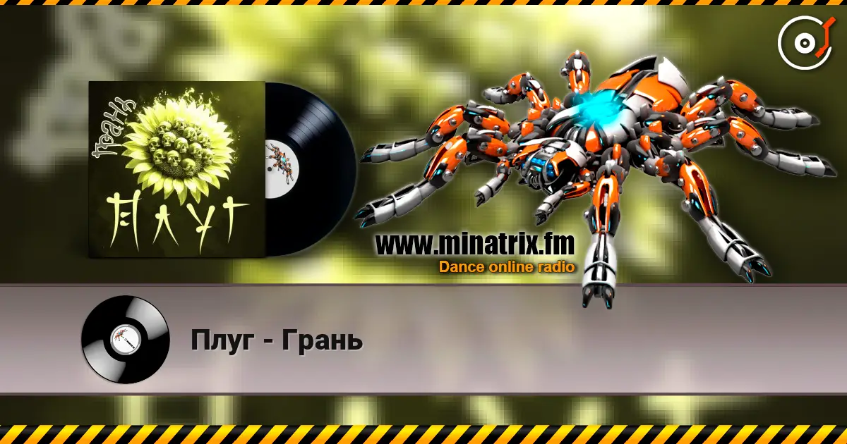Плуг - Грань слухати онлайн у високій якості | Minatrix.FM