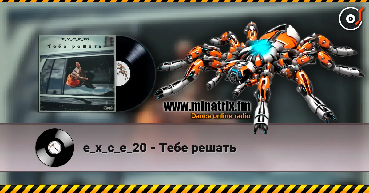 e_x_c_e_20 - Тебе решать слухати онлайн у високій якості | Minatrix.FM
